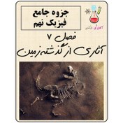 تصویر جزوه فصل ۷ علوم تجربی نهم ( آثاری از گذشته زمین ) 