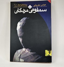 تصویر کتاب سمفونی مردگان 