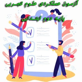 تصویر آزمون عملکردی علوم تجربی پایه دوم ابتدایی 