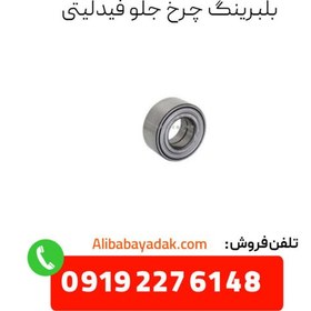 تصویر بلبرینگ چرخ جلو فیدلیتی 