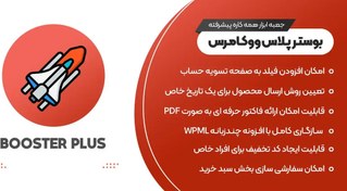 تصویر افزونه بوستر پلاس Booster Plus جعبه ابزار همه کاره و پیشرفته ووکامرس 