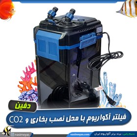 تصویر فیلتر سطلی با محل نصب بخاری و شلنگ co2 ورژن 2 دفین 