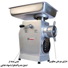 تصویر چرخ گوشت ایرانی امگا (OMEGA) مدل TE-32 