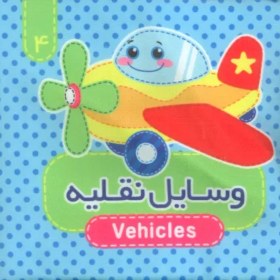 تصویر کتاب پارچه ای سوت دار 4 (وسایل نقلیه)،(2زبانه) 