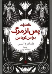 تصویر خاطرات پس از مرگ براس كوباس خاطرات پس از مرگ براس كوباس