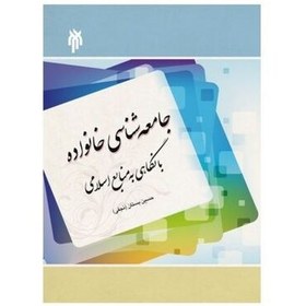 تصویر کتاب جامعه شناسی خانواده با نگاهی به منابع اسلامی اثر حسین بستان نجفی نشر پژوهشگ 