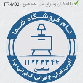 تصویر طرح ساخت مهر مبلمان و کالای خواب کد FR-M30 