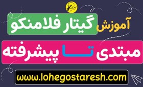 تصویر پکیج آموزش گیتار فلامنکو | یادگیری حرفه‌ای 