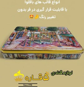 تصویر قالب باقلوا 