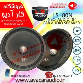 تصویر میدرنج 8 اینچ LS AUDIO – 80N 