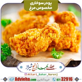تصویر پودر سوخاری مخصوص مرغ 