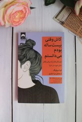 تصویر کتاب کاش وقتی بیست ساله بودم می دانستم اثر تینا سیلیگ ترجمه مینا صفری نشر میلکان 