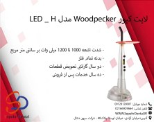 تصویر لایت کیور بی سیم وودپیکر مدل LED-H 