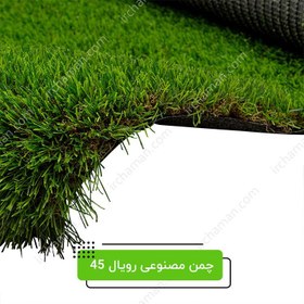 تصویر چمن مصنوعی رویال 45 میل 