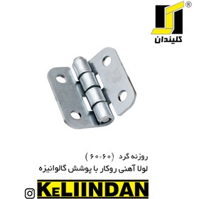 تصویر لولا آهنی روکار با پوشش گالوانیزه 60x60 