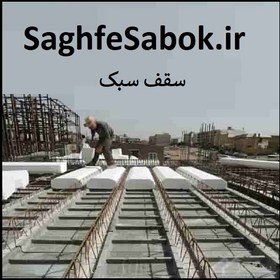 تصویر SaghfeSabok.ir سقف سبک 