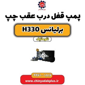 تصویر پمپ قفل درب عقب چپ برلیانس H330 اتوماتیک 