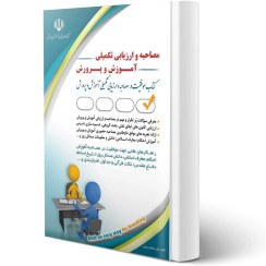 تصویر مجموعه مصاحبه و ارزیابی تکمیلی آموزش و پرورش اثر صادقی Interview series and supplementary evaluation of education