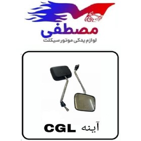 تصویر آینه CGL 