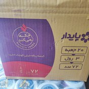 تصویر کارتن زباله سه رول خیلی کوچک اداری 50*40 20باکسی 