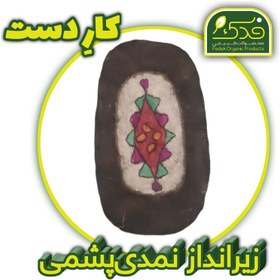 تصویر زیرانداز پشمی بیضی (نمد کوبیده) 