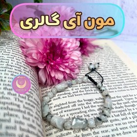 تصویر دستبندسنگ طبیعی درجه یک مون إستون سفید(سنگ ماه) 