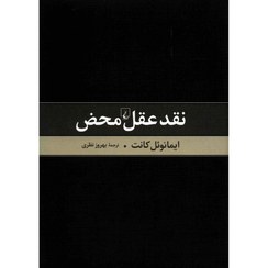 تصویر نقد عقل محض نقد عقل محض