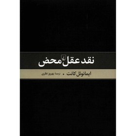 تصویر نقد عقل محض نقد عقل محض