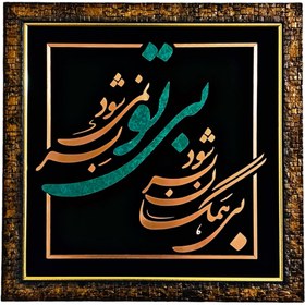 تصویر تابلو معرق مس طرح بی همگان بسر شود بی تو بسر نمی شود 
