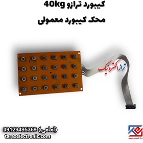 تصویر کیبورد ترازو 40 کیلوگرم محک دکمه معمولی 