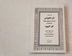 تصویر کنزالیهود (کنزالخواص یا ختم الغرائب) 