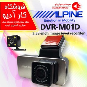 تصویر دوربین ثبت وقایع خودرو دو دوربین DVR-M01D آلپاین 