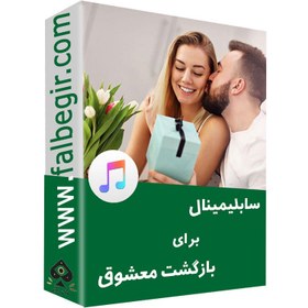 تصویر سابلیمینال برای بازگشت معشوق 