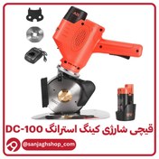 تصویر قیچی شارژی کینگ استرانگ DC-100 