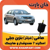 تصویر صافی ( فیلتر ) بنزین جیلی امگرند صندوقدار EC7 و هاچبک RV7 