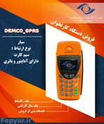 تصویر دستگاه کارتخوان سیار دمکو GPRS 