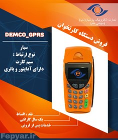 تصویر دستگاه کارتخوان سیار دمکو GPRS 