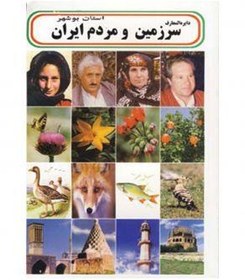 تصویر انتشارات علم و زندگی دايره المعارف سرزمين و مردم ايران (استان بوشهر) 