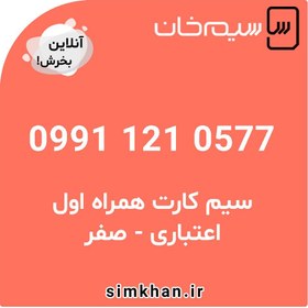 خرید و قیمت سیم کارت همراه اول صفر شماره 0577 121 0991 | ترب