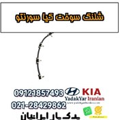 تصویر شلنگ سوخت کیا سورنتو 