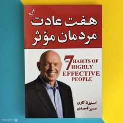 تصویر هفت عادت مردمان موثر The 7 Habits of Highly Effective People