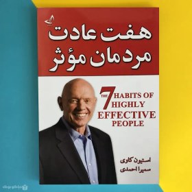 تصویر هفت عادت مردمان موثر The 7 Habits of Highly Effective People