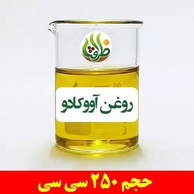 تصویر روغن آووکادو اصل ظرافت 250 سی سی 