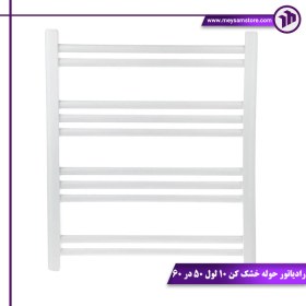 تصویر رادیاتور حوله خشک کن ۱۰ لول ۵۰ در ۶۰ 