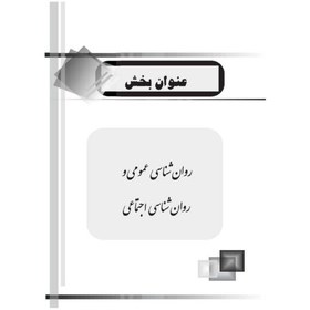 تصویر کتاب استخدامی روانشناسی نشر آراه 