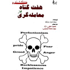 تصویر هفت گناه کشنده در معامله گری 