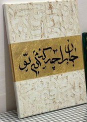 تصویر تابلو کالیگرافی جان را چه کنم بی تو 