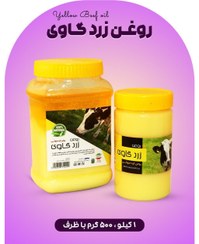 تصویر روغن زرد حیوانی کره خامه( یک کیلویی و 500 گرم) 