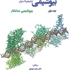 تصویر بیوشیمی از لنینجر تا استرایر جلداول، بیوشیمی ساختار 