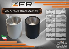 تصویر چراغ روکار استوانه ای 20 وات مدل ZFR COB 20 watt COB cylindrical surface light